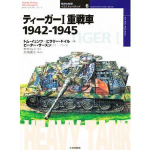 ティーガー1重戦車 1942-1945/トム・イェンツ/ヒラリー・ドイル/向井祐子｜bookfan