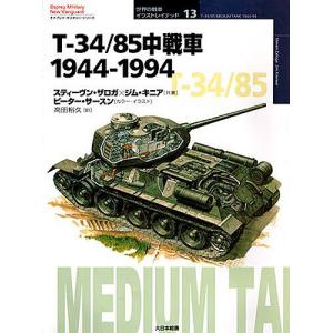 T-34/85中戦車 1944-1994/スティーヴン・ザロガ/ジム・キニア/高田裕久｜bookfan