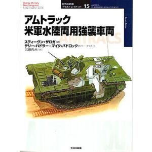 アムトラック米軍水陸両用強襲車両/スティーヴン・ザロガ/武田秀夫｜bookfan