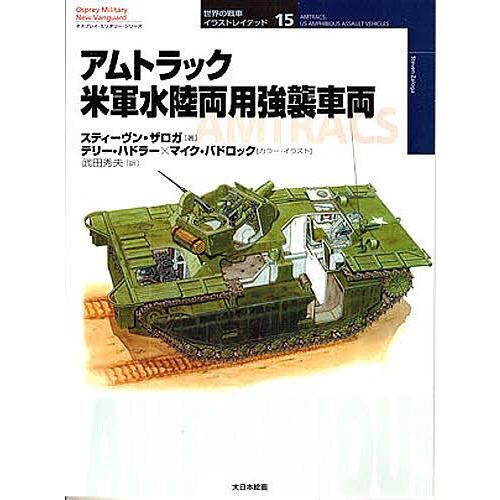 アムトラック米軍水陸両用強襲車両/スティーヴン・ザロガ/武田秀夫