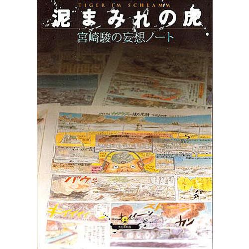 泥まみれの虎 宮崎駿の妄想ノート/宮崎駿