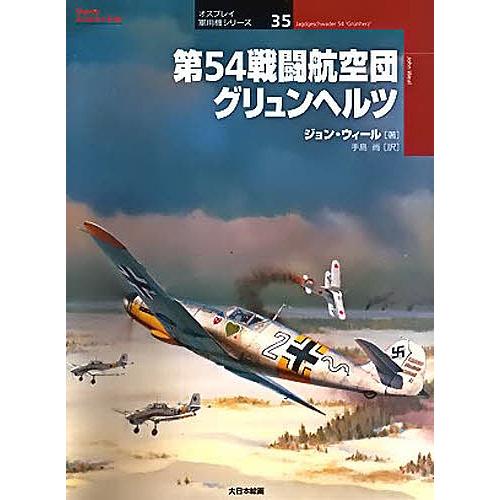 第54戦闘航空団グリュンヘルツ/ジョン・ウィール/手島尚