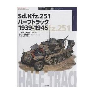 Sd.Kfz.251ハーフトラック 1939-1945/ブルース・カルバー/ジム・ラウリー/山野治夫