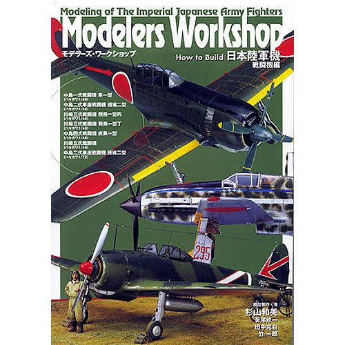 How to Build日本陸軍機 戦闘機編/杉山和美