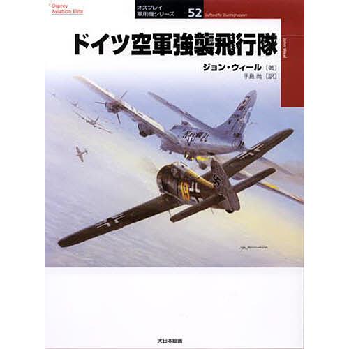 ドイツ空軍強襲飛行隊/ジョン・ウィール/手島尚