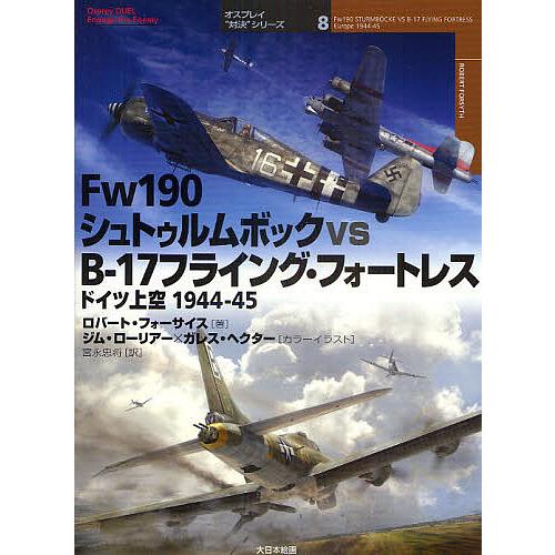 Fw190シュトゥルムボックvsB-17フライング・フォートレス ドイツ上空1944-45/ロバート...