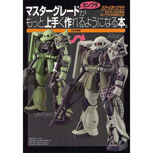 マスターグレードガンプラがもっと上手く作れるようになる本。 きちんと塗って作る!ステップアップしたい...