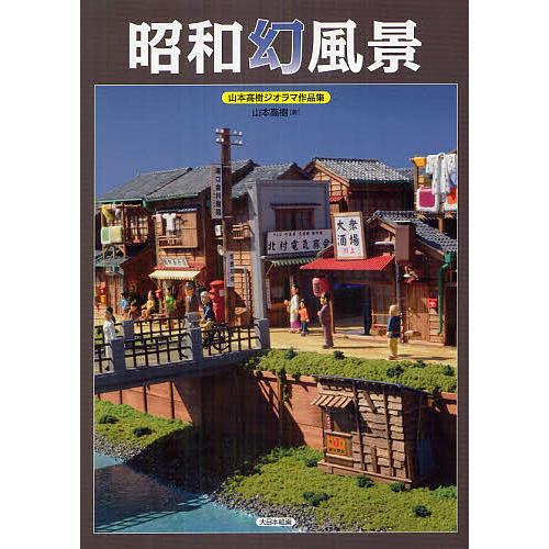 昭和幻風景 山本高樹ジオラマ作品集/山本高樹