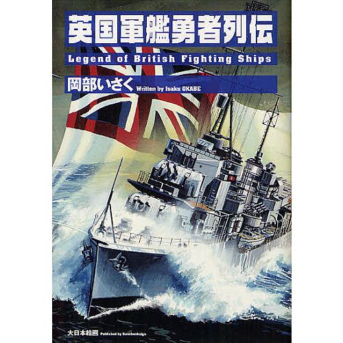 英国軍艦勇者列伝/岡部いさく