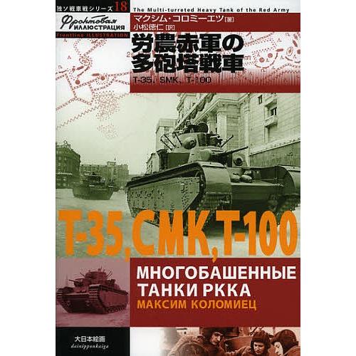 労農赤軍の多砲塔戦車 T-35、SMK、T-100/マクシム・コロミーエツ/小松徳仁