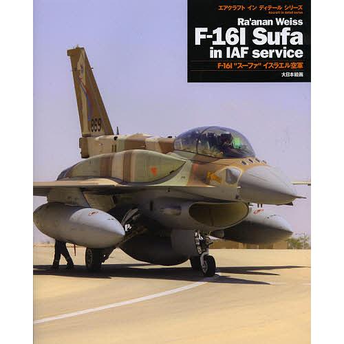 F-16I“スーファ”イスラエル空軍/アナン・ウェイス/後藤仁