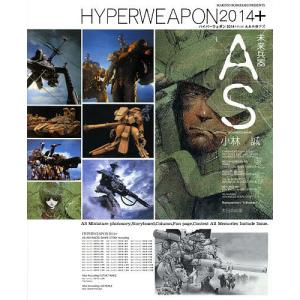 小林誠『ハイパーウェポン2014+未来兵器AS』 : くうねる堂 - 通販