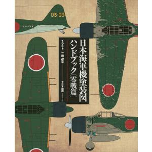 日本軍用機写真総集 雑誌丸編集部 : 株式会社Wit tech古書Upproヤフー