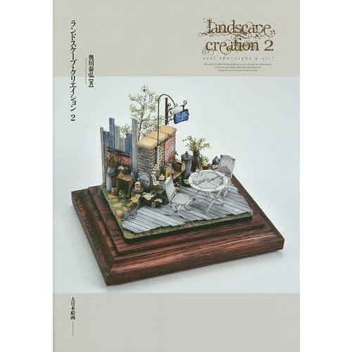 ランドスケープ・クリエイション 2/奥川泰弘