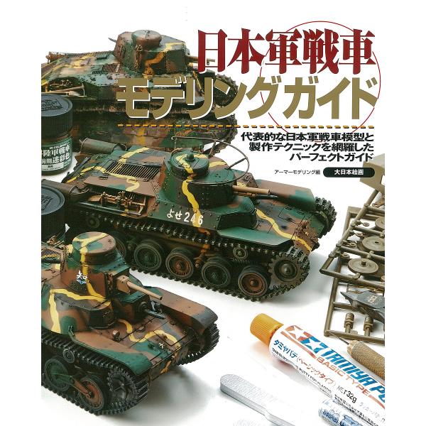 日本軍戦車モデリングガイド 代表的な日本軍戦車模型と製作テクニックを網羅したパーフェクトガイド/アー...