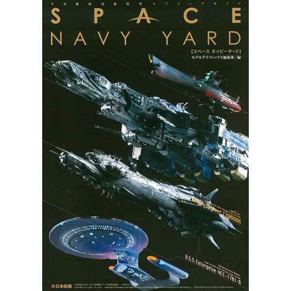 スペースネイビーヤード 宇宙艦船電飾模型モデリングガイド/モデルグラフィックス編集部