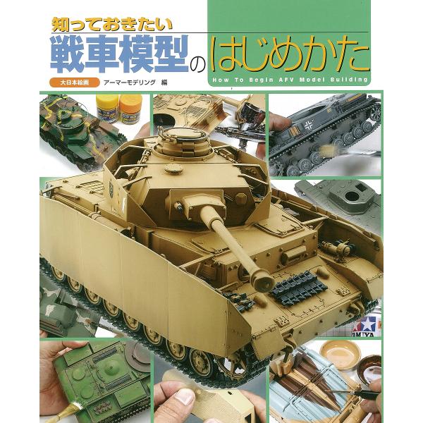 知っておきたい戦車模型のはじめかた/アーマーモデリング