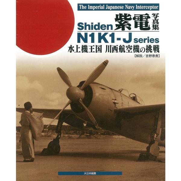 紫電写真集 水上機王国川西航空機の挑戦/吉野泰貴