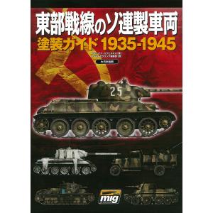 東部戦線のソ連製車両塗装ガイド1935-1945/アモ・オブ・ミグヒメネス/アーマーモデリング編集部