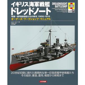 イギリス海軍戦艦ドレッドノート弩級・超弩級戦艦たちの栄光1906-1916 オーナーズ・ワークショップ・マニュアル 20世紀初頭に現れた画期的な単一