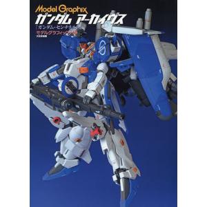 Model Graphix モデルグラフィックス ガンダムセンチネル29冊セット