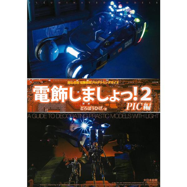電飾しましょっ! 2/どろぼうひげ