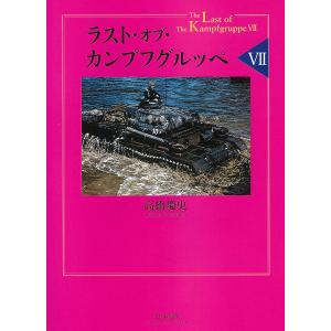 ラスト・オブ・カンプフグルッペ 7/高橋慶史