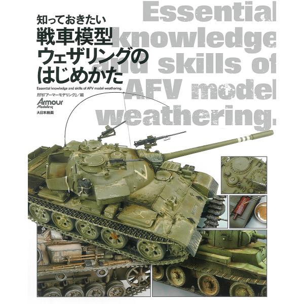 知っておきたい戦車模型ウェザリングのはじめかた/月刊『アーマーモデリング』