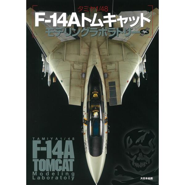 タミヤ1/48 F-14Aトムキャットモデリングラボラトリー/モデルグラフィックス