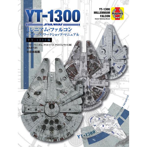 ミレニアム・ファルコンオーナーズ・ワークショップ・マニュアル YT-1300編/ライダー・ウィンダム...