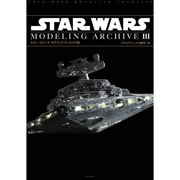 スター・ウォーズモデリングアーカイヴ 3/モデルグラフィックス編集部