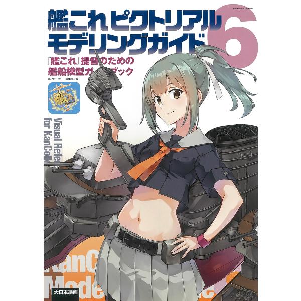 艦これピクトリアルモデリングガイド 『艦これ』提督のための艦船模型ガイドブック 6/ネイビーヤード編...