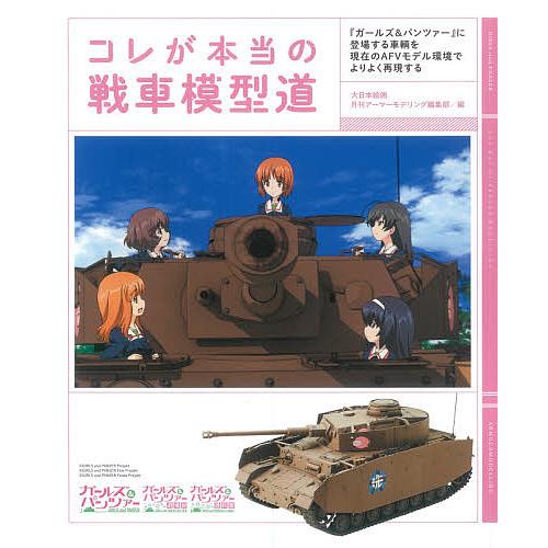 コレが本当の戦車模型道 『ガールズ&amp;パンツァー』に登場する車輌を現在のAFVモデル環境でよりよく再現...