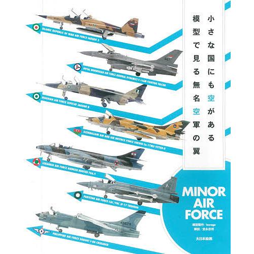 小さな国にも空がある模型で見る無名空軍の翼 MINOR AIR FORCE/kurage模型製作宮永...