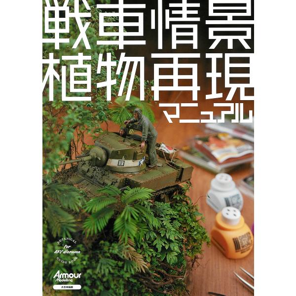 戦車情景植物再現マニュアル/アーマーモデリング編集部/比嘉基紀