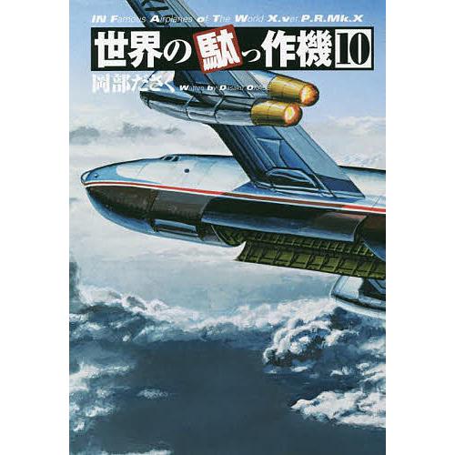 世界の駄っ作機 10/岡部ださく