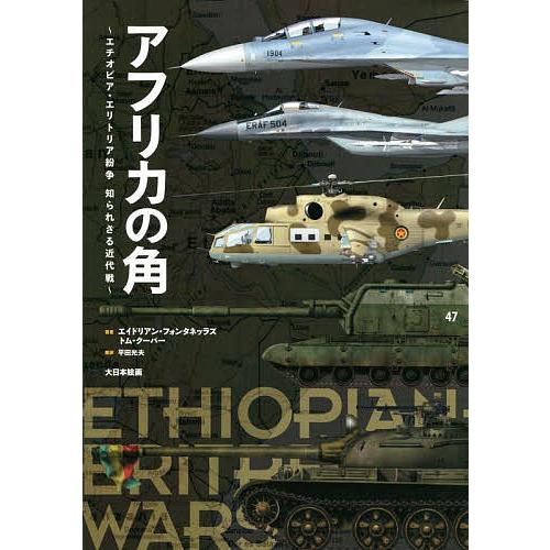 アフリカの角 エチオピア・エリトリア紛争知られざる近代戦/エイドリアン・フォンタネッラズ/トム・クー...