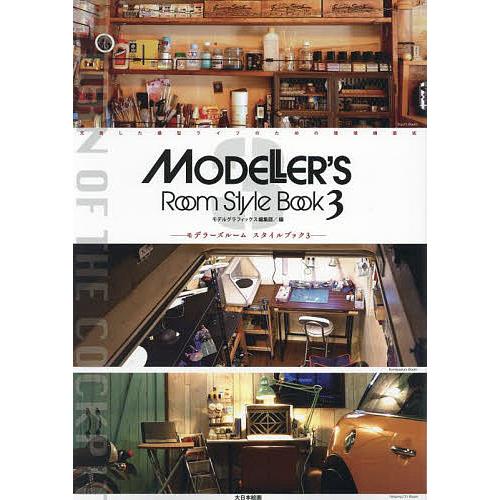 モデラーズルームスタイルブック 充実した模型ライフのための環境構築術 3/モデルグラフィックス編集部