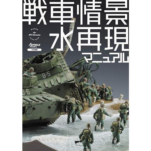 戦車情景水再現マニュアル/アーマーモデリング編集部