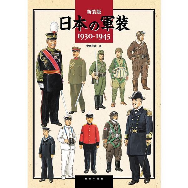 日本の軍装 1930-1945 新装版/中西立太
