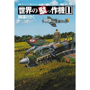 世界の駄っ作機 11/岡部ださく｜bookfan