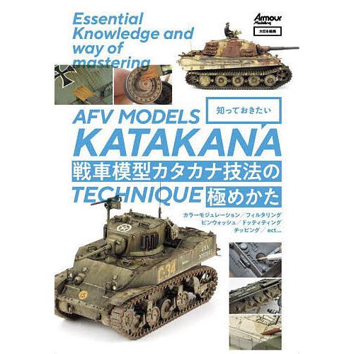 知っておきたい戦車模型カタカナ技法の極めかた/アーマーモデリング編集部