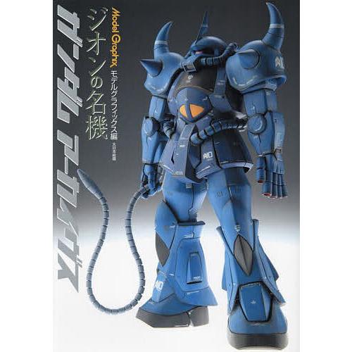 Model Graphixガンダムアーカイヴスジオンの名機/月刊モデルグラフィックス