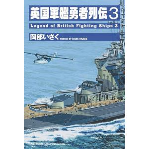 英国軍艦勇者列伝 3/岡部いさくの商品画像