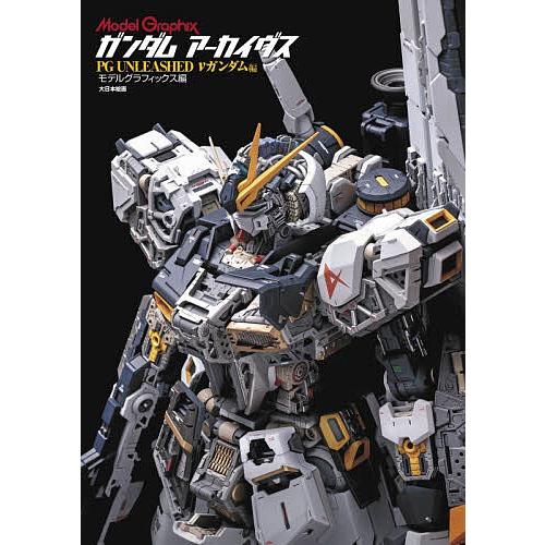 ガンダムアーカイヴス PG UNLEASHED νガンダム編/月刊モデルグラフィックス