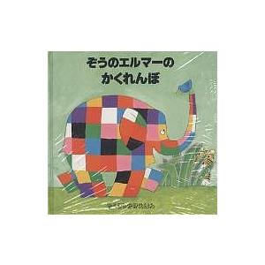 ぞうのエルマーシリーズ第1期（全10巻） : 脳トレ生活 - 通販 - Yahoo
