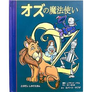 オズの魔法使い しかけ絵本の商品一覧 通販 Yahoo ショッピング
