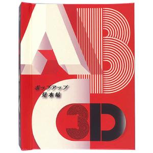 ABC3D ポップアップ見本帖/マリオン バタイユ/子供/絵本