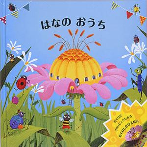 はなのおうち/ベンジー・デイヴィス/上野和子/子供/絵本