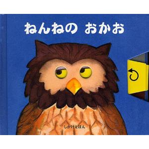 ねんねのおかお/リチャード・ファウラー/・えたにゆき/子供/絵本